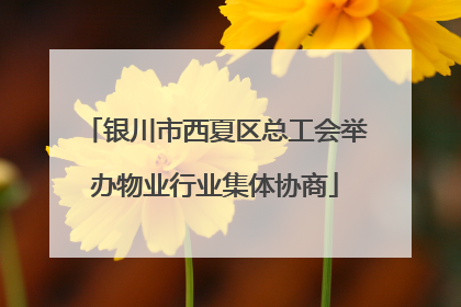 银川市西夏区总工会举办物业行业集体协商