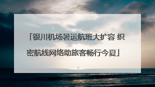 银川机场暑运航班大扩容 织密航线网络助旅客畅行今夏