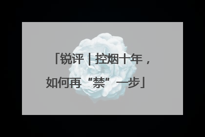 锐评｜控烟十年，如何再“禁”一步