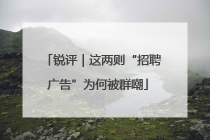锐评｜这两则“招聘广告”为何被群嘲