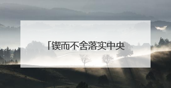锲而不舍落实中央八项规定精神丨福建莆田：“一张表”“一张图”为基层减轻“数字负担”