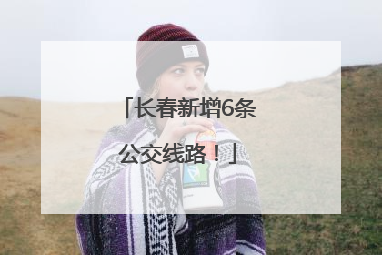 长春新增6条公交线路！