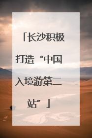 长沙积极打造“中国入境游第二站”