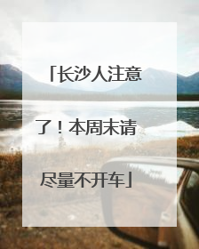 长沙人注意了！本周末请尽量不开车