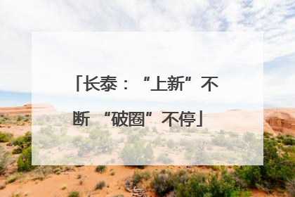 长泰：“上新”不断 “破圈”不停