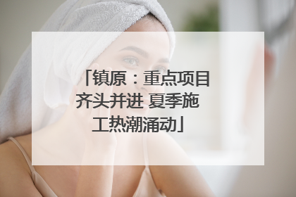 镇原：重点项目齐头并进 夏季施工热潮涌动