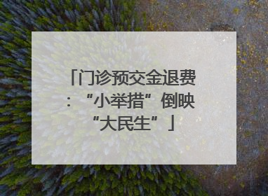 门诊预交金退费：“小举措”倒映“大民生”