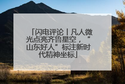 闪电评论丨凡人微光点亮齐鲁星空，“山东好人”标注新时代精神坐标