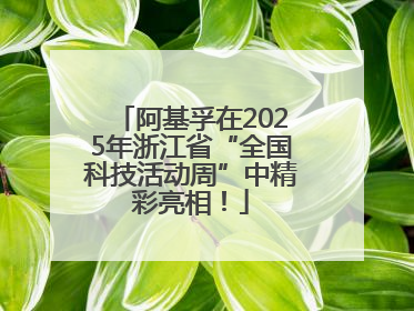 阿基孚在2025年浙江省“全国科技活动周”中精彩亮相！