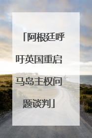 阿根廷呼吁英国重启马岛主权问题谈判