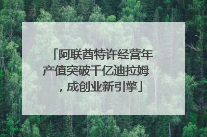 阿联酋特许经营年产值突破千亿迪拉姆，成创业新引擎