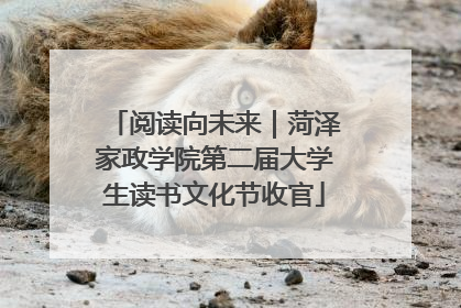 阅读向未来｜菏泽家政学院第二届大学生读书文化节收官