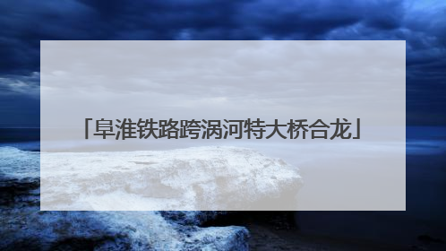 阜淮铁路跨涡河特大桥合龙