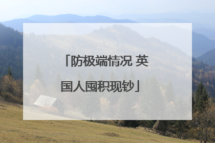 防极端情况 英国人囤积现钞