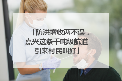 防洪增收两不误，嘉兴这条千吨级航道引来村民叫好