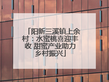 阳新三溪镇上余村：水蜜桃喜迎丰收 甜蜜产业助力乡村振兴