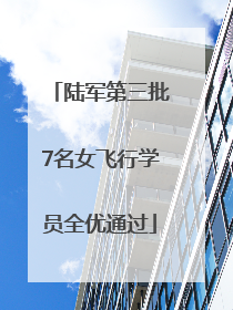 陆军第三批7名女飞行学员全优通过