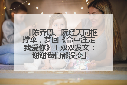 陈乔恩、阮经天同框撑伞，梦回《命中注定我爱你》！双双发文：谢谢我们都没变