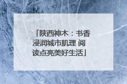 陕西神木：书香浸润城市肌理 阅读点亮美好生活
