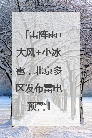 雷阵雨+大风+小冰雹，北京多区发布雷电预警