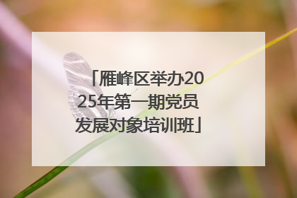 雁峰区举办2025年第一期党员发展对象培训班