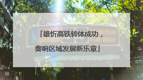 雄忻高铁转体成功，奏响区域发展新乐章