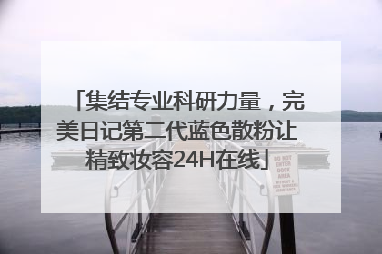集结专业科研力量，完美日记第二代蓝色散粉让精致妆容24H在线