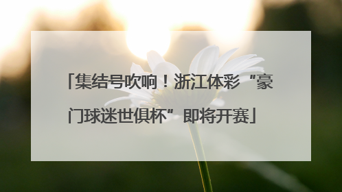 集结号吹响！浙江体彩“豪门球迷世俱杯”即将开赛