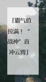霸气值拉满！“战神”直冲云霄