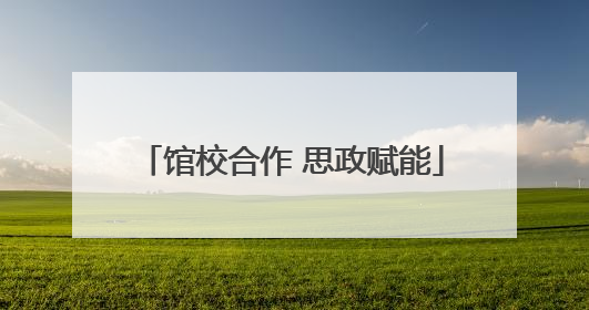 馆校合作 思政赋能
