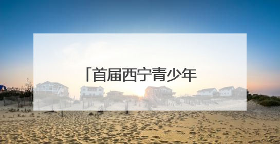 首届西宁青少年无人机大赛开赛