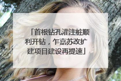 首根钻孔灌注桩顺利开钻，乍嘉苏改扩建项目建设再提速