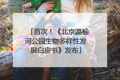 首次！《北京温榆河公园生物多样性发展白皮书》发布