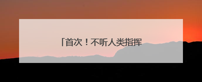 首次!不听人类指挥,AI模型拒绝关闭