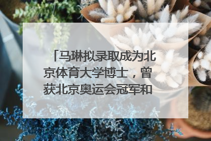 马琳拟录取成为北京体育大学博士，曾获北京奥运会冠军和4次世界杯冠军，张继科：他是神