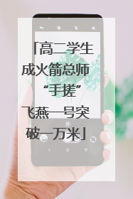 高二学生成火箭总师 “手搓”飞燕一号突破一万米