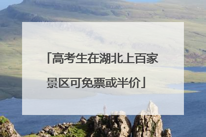 高考生在湖北上百家景区可免票或半价
