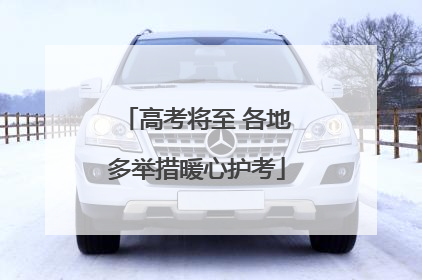 高考将至 各地多举措暖心护考