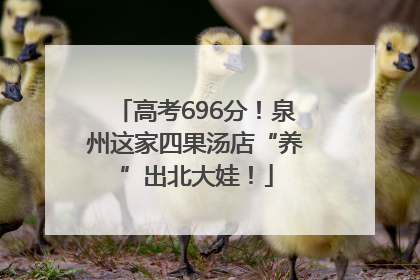 高考696分！泉州这家四果汤店“养”出北大娃！