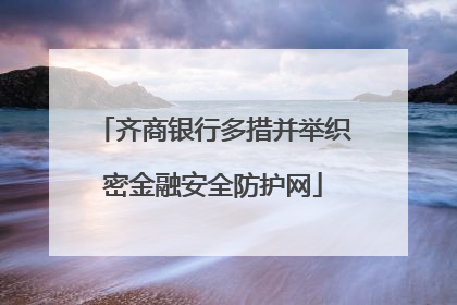 齐商银行多措并举织密金融安全防护网