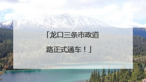 龙口三条市政道路正式通车！