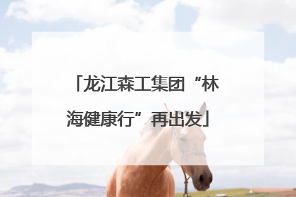 龙江森工集团“林海健康行”再出发