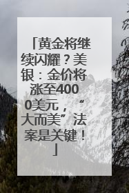黄金将继续闪耀？美银：金价将涨至4000美元，“大而美”法案是关键！