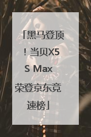 黑马登顶！当贝X5S Max荣登京东竞速榜
