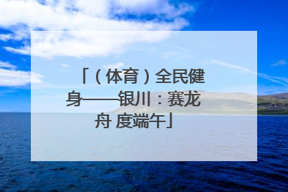（体育）全民健身——银川：赛龙舟 度端午
