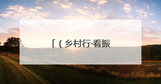 （乡村行·看振兴）黄山屯溪：昔日河滩荒地变身“网红打卡地”