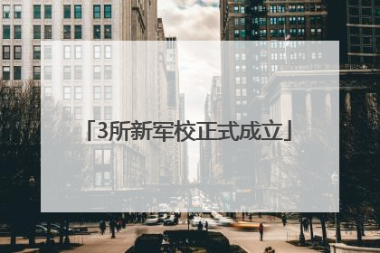 3所新军校正式成立