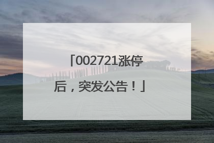 002721涨停后，突发公告！