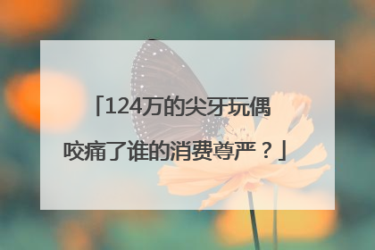 124万的尖牙玩偶 咬痛了谁的消费尊严？