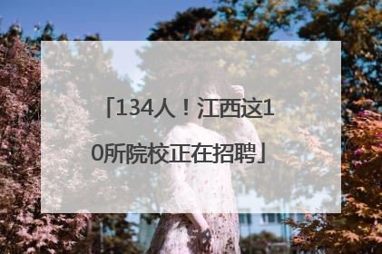 134人！江西这10所院校正在招聘
